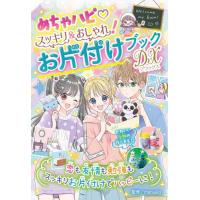 めちゃハピスッキリ＆おしゃれ！お片付けブックＤＸ（デラックス） / ｍａｔｓｕｋｏ | 京都 大垣書店オンライン