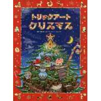 トリックアートクリスマスの商品一覧 通販 - Yahoo!ショッピング
