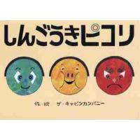 しんごうきピコリ / ザ・キャビンカンパニ | 京都 大垣書店オンライン