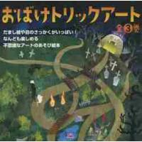 トリックアート 絵本（子ども向けの本） | 本、雑誌、コミック の
