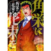 角栄に花束を　第１５巻 / 大和田秀樹 | 京都 大垣書店オンライン