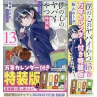 僕の心のヤバイやつ　特装版　１３ / 桜井のりお | 京都 大垣書店オンライン