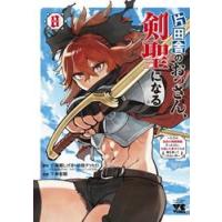 片田舎のおっさん、剣聖になる　ただの田舎の剣術師範だったのに、大成した弟子たちが俺を放ってくれない件　８ / 佐賀崎しげる | 京都 大垣書店オンライン