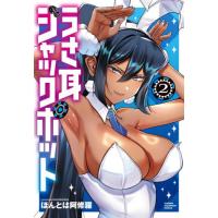 うさ耳ジャックポット　２ / ほんとは阿修羅 | 京都 大垣書店オンライン