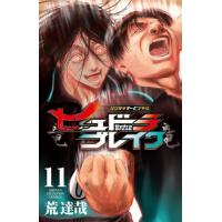 ヒュドラブレイク　ハリガネサービス外伝　１１ / 荒達哉 | 京都 大垣書店オンライン