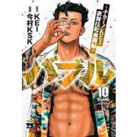 バブル　チカーノＫＥＩ歌舞伎町血闘編　１０ / ＫＥＩ | 京都 大垣書店オンライン