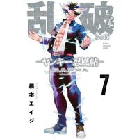 乱破―ヤンキー忍風帖―　７ / 橋本エイジ | 京都 大垣書店オンライン