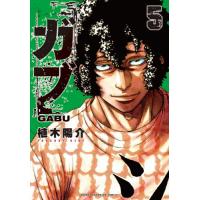 ガブ　５ / 植木陽介 | 京都 大垣書店オンライン