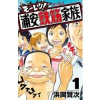 モーレツ！浦安鉄筋家族　１ / 浜岡賢次 | 京都 大垣書店オンライン