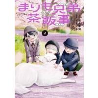 まりも兄弟の茶飯事　８ / 蔵人幸明 | 京都 大垣書店オンライン
