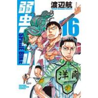弱虫ペダル　ＳＰＡＲＥ　ＢＩＫＥ　１６ / 渡辺航 | 京都 大垣書店オンライン