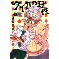 タイカの理性　７ / 板垣巴留 | 京都 大垣書店オンライン