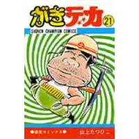 がきデカ　　２１ / 山上　たつひこ　著 | 京都 大垣書店オンライン