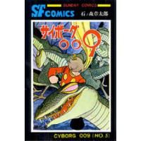サイボーグ００９　　　５ / 石ノ森章太郎　著 | 京都 大垣書店オンライン