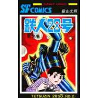 鉄人２８号　２ / 横山　光輝 | 京都 大垣書店オンライン