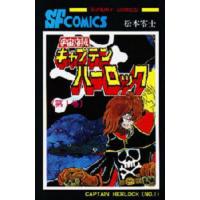 宇宙海賊キャプテンハーロック　１ / 松本零士 | 京都 大垣書店オンライン