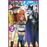 吸血鬼すぐ死ぬ公式ファンブック　週刊バンパイアハンター特別増刊号　２ / 盆ノ木至 | 京都 大垣書店オンライン