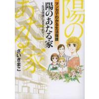 陽のあたる家　生活保護に支えられて　マンガでわかる生活保護 / さいき　まこ　著 | 京都 大垣書店オンライン