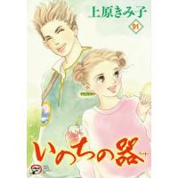 いのちの器　９１ / 上原きみ子 | 京都 大垣書店オンライン