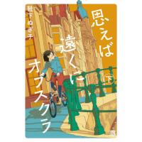 思えば遠くにオブスクラ　下 / 靴下　ぬぎ子　著 | 京都 大垣書店オンライン