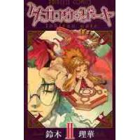 タブロウ・ゲート　　　２ / 鈴木　理華　著 | 京都 大垣書店オンライン