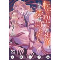 転生聖女と神官はまだ愛を知らない　２ / 貝原しじみ | 京都 大垣書店オンライン