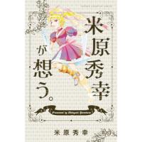 米原秀幸が想う。 / 米原　秀幸　著 | 京都 大垣書店オンライン