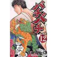 バチバチ　　１２ / 佐藤　タカヒロ　著 | 京都 大垣書店オンライン