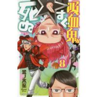 吸血鬼すぐ死ぬ　　　８ / 盆ノ木　至　著 | 京都 大垣書店オンライン