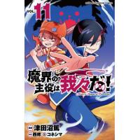 魔界の主役は我々だ！　ＶＯＬ．１１ / 津田沼篤 | 京都 大垣書店オンライン