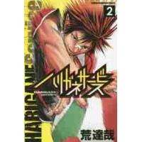 ハリガネサービス　　　２ / 荒　達哉　著 | 京都 大垣書店オンライン