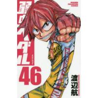 弱虫ペダル　　４６ / 渡辺航　著 | 京都 大垣書店オンライン