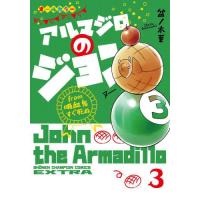 アルマジロのジョンｆｒｏｍ吸血鬼すぐ死ぬ　３ / 盆ノ木至 | 京都 大垣書店オンライン