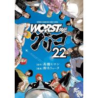 ＷＯＲＳＴ外伝　グリコ　２２ / 高橋ヒロシ | 京都 大垣書店オンライン