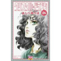 クリスタル☆ドラゴン　　２６ / あしべ　ゆうほ　著 | 京都 大垣書店オンライン