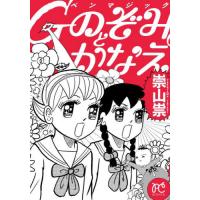 Ｇペンマジック　のぞみとかなえ / 崇山祟 | 京都 大垣書店オンライン