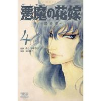 悪魔の花嫁　最終章　４ / あしべゆうほ | 京都 大垣書店オンライン
