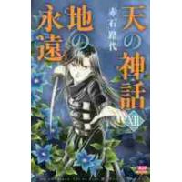 天の神話　地の永遠　　１２ / 赤石　路代　著 | 京都 大垣書店オンライン