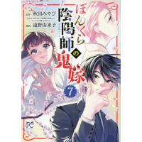 ぼんくら陰陽師の鬼嫁　７ / 秋田みやび | 京都 大垣書店オンライン