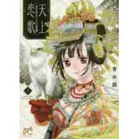 天上恋歌〜金の皇女と火の薬師〜　　　１ / 青木　朋　著 | 京都 大垣書店オンライン