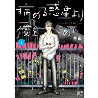 病める惑星（ほし）より愛をこめて　１ / 本田　著 | 京都 大垣書店オンライン
