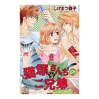 猫塚さんちのご兄弟　３ / しげまつ貴子／著 | 京都 大垣書店オンライン