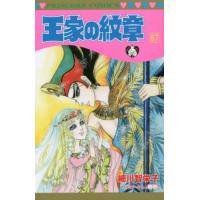 王家の紋章　６７ / 細川智栄子 | 京都 大垣書店オンライン