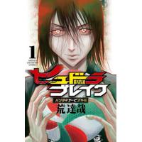 ヒュドラブレイク　ハリガネサービス外伝　１ / 荒　達哉　著 | 京都 大垣書店オンライン