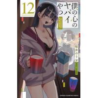 僕の心のヤバイやつ　１２ / 桜井のりお | 京都 大垣書店オンライン