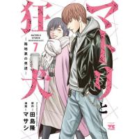 マトリと狂犬　路地裏の男達―　７ / 田島隆 | 京都 大垣書店オンライン