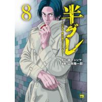 半グレ―六本木　摩天楼のレクイエム―　８ / 草下シンヤ | 京都 大垣書店オンライン