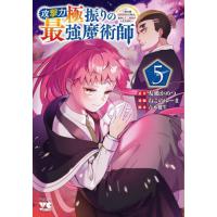 攻撃力極振りの最強魔術師　筋力値９９９９の大剣士、転生して二度目の人生を歩む　５ / 友橋かめつ | 京都 大垣書店オンライン