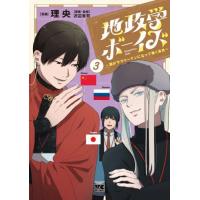 地政学ボーイズ　国がサラリーマンになって働く会社　３ / 理央 | 京都 大垣書店オンライン