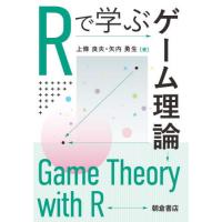 Ｒで学ぶゲーム理論 / 上條良夫　著 | 京都 大垣書店オンライン